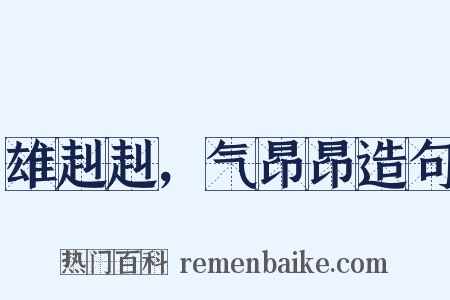 雄赳赳，气昂昂造句是什么意思的图片